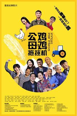 公鸡母鸡拖拉机_学术文化解析_博雅电影-评影网